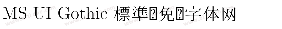 MS UI Gothic 標準字体转换